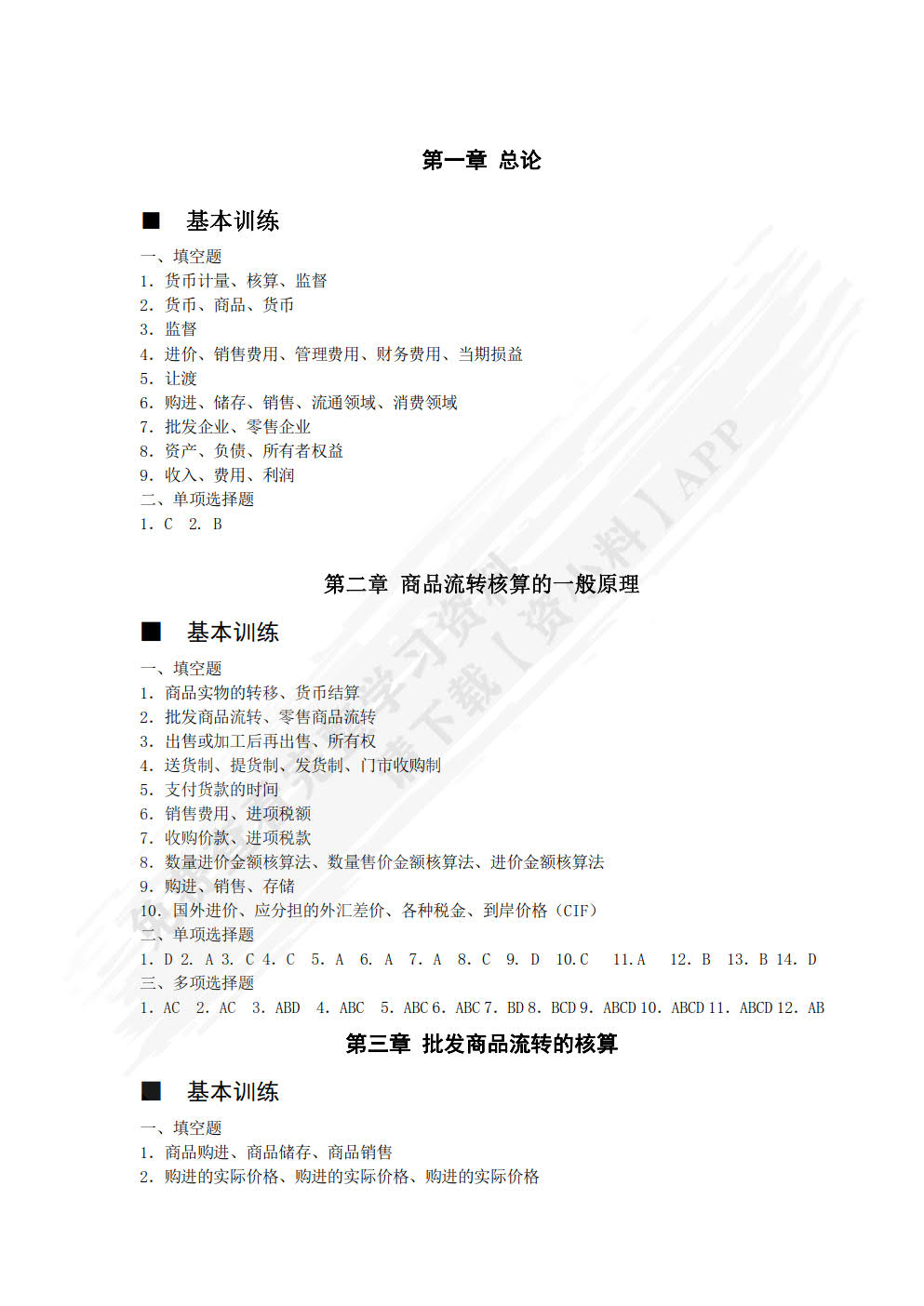 商品流通企业会计实务（第四版）