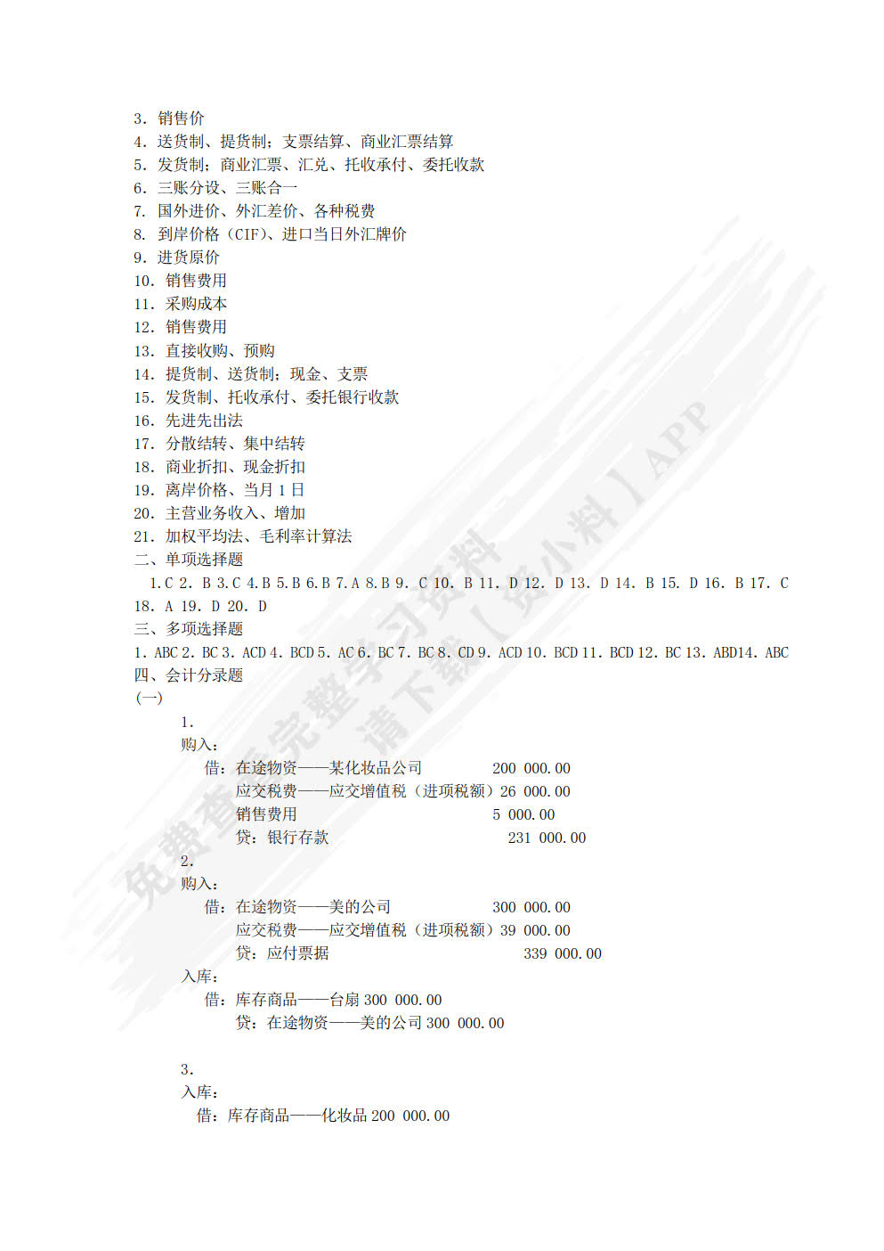 商品流通企业会计实务（第四版）