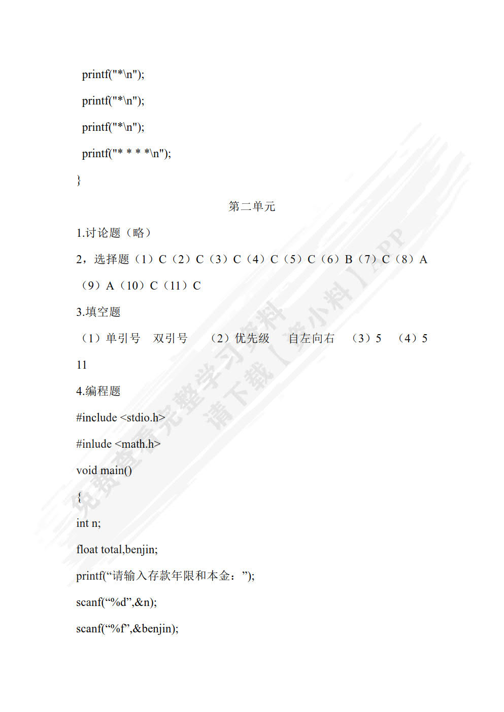 C语言程序设计任务驱动式教程（第2版）（微课版）