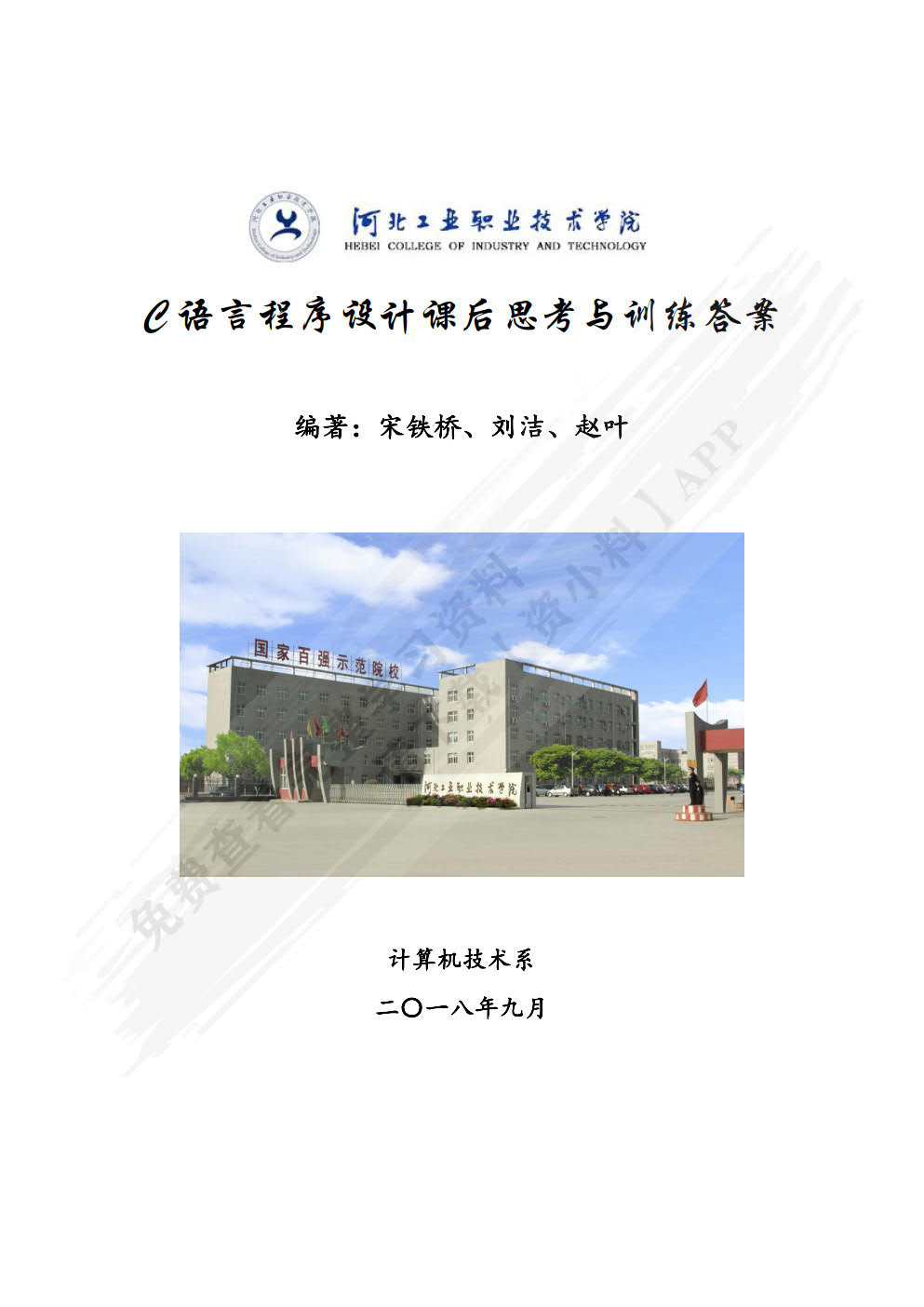 C语言程序设计任务驱动式教程（第2版）（微课版）
