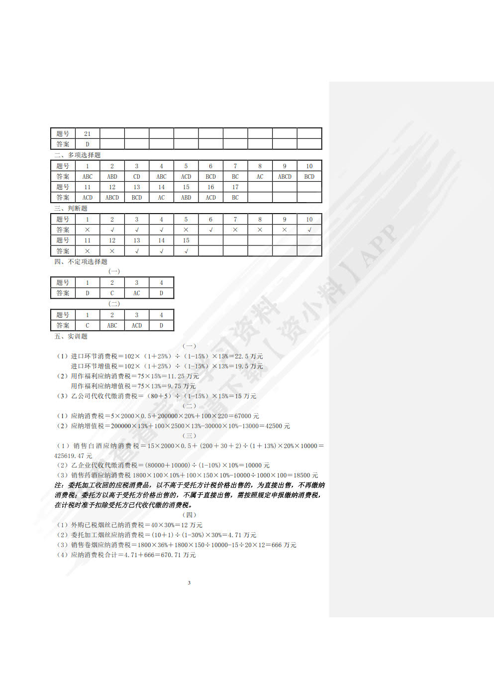 纳税实务习题与实训