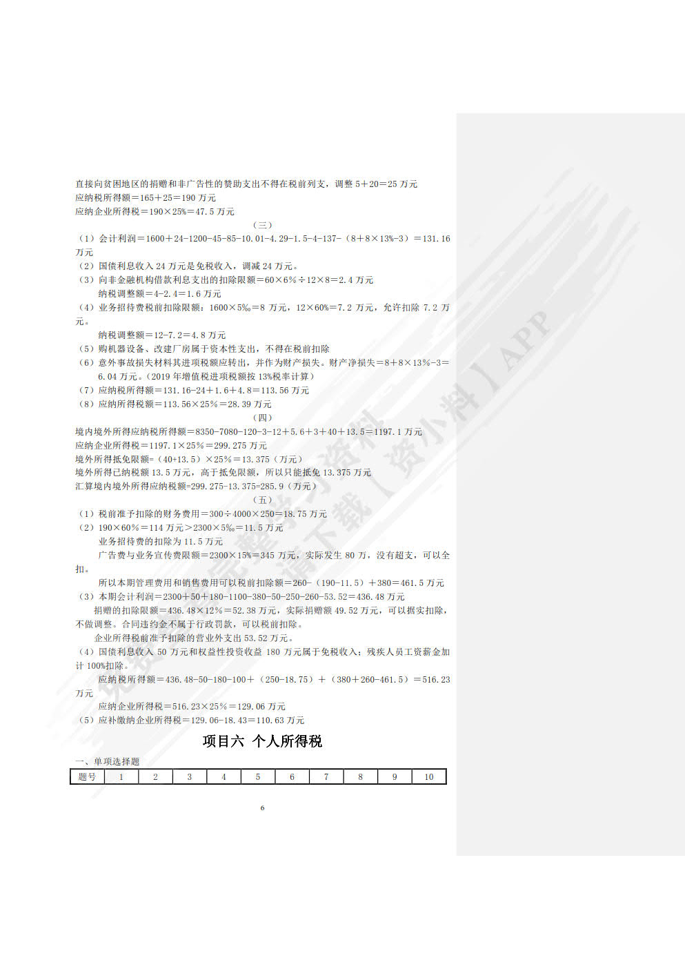 纳税实务习题与实训