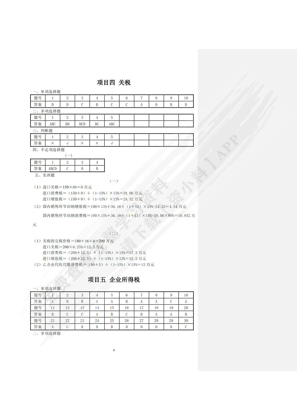 纳税实务习题与实训