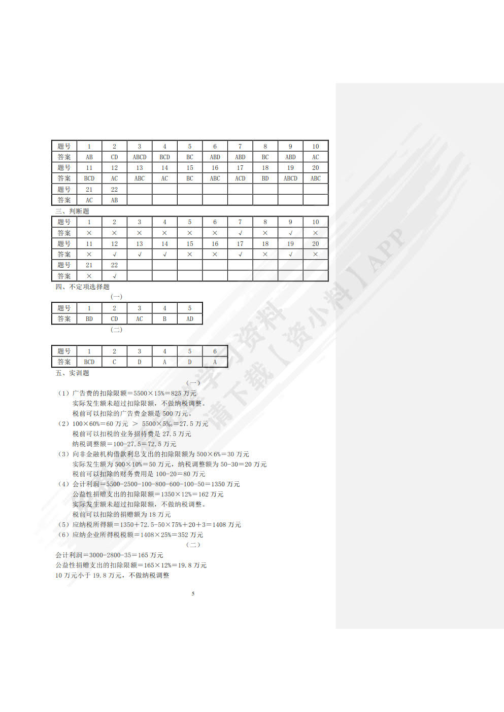 纳税实务习题与实训
