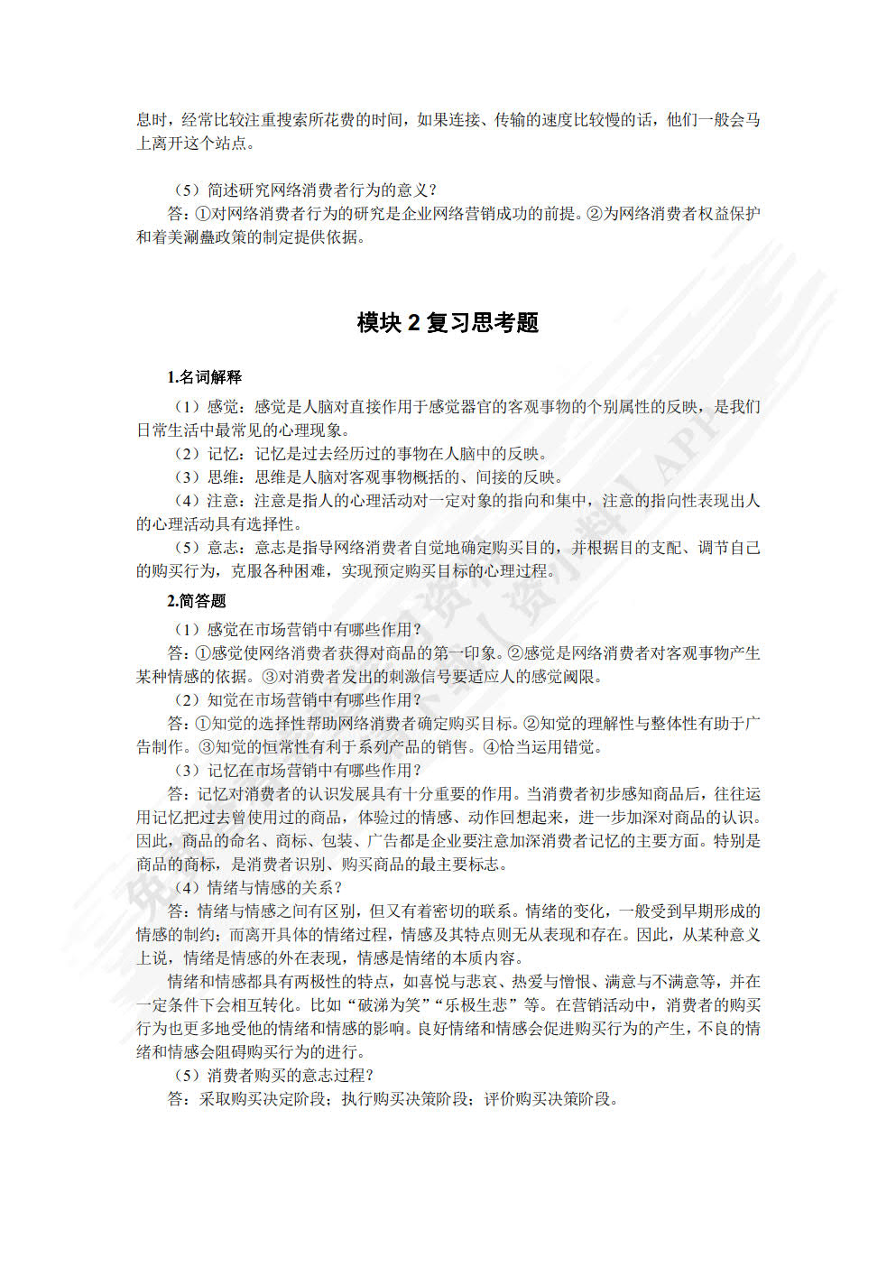 网络消费者行为分析