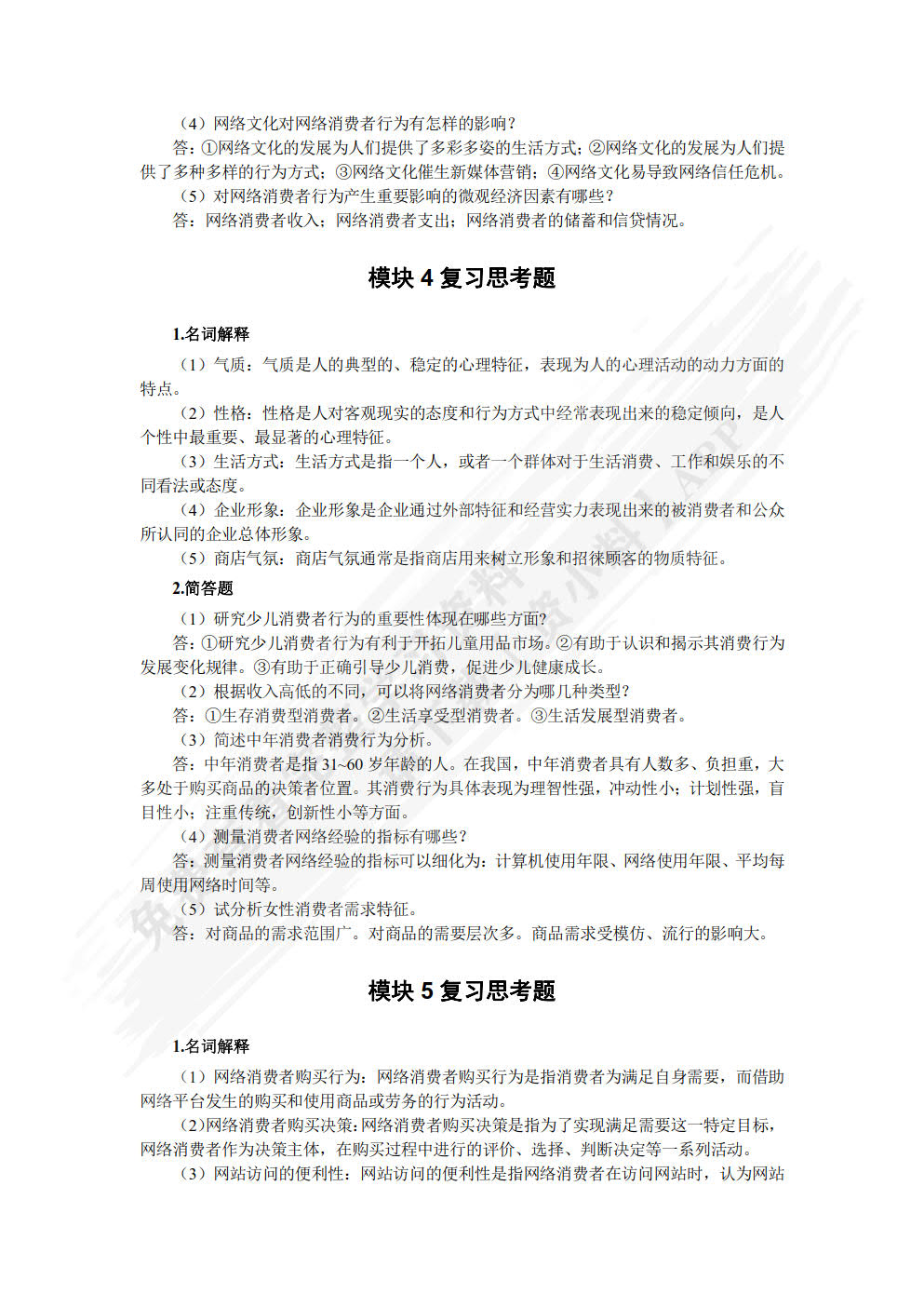 网络消费者行为分析
