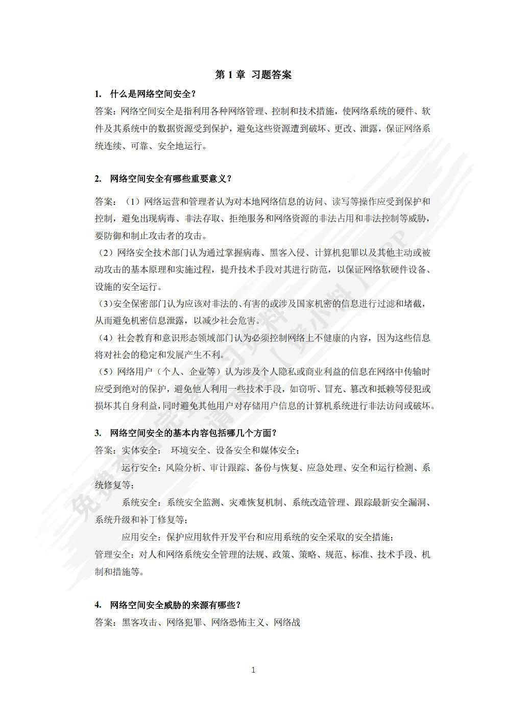 网络空间安全
