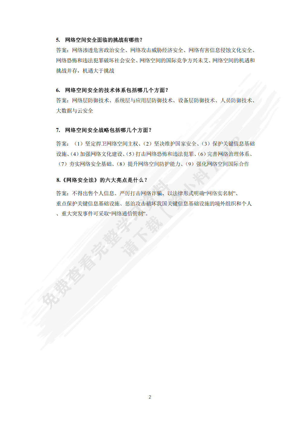网络空间安全