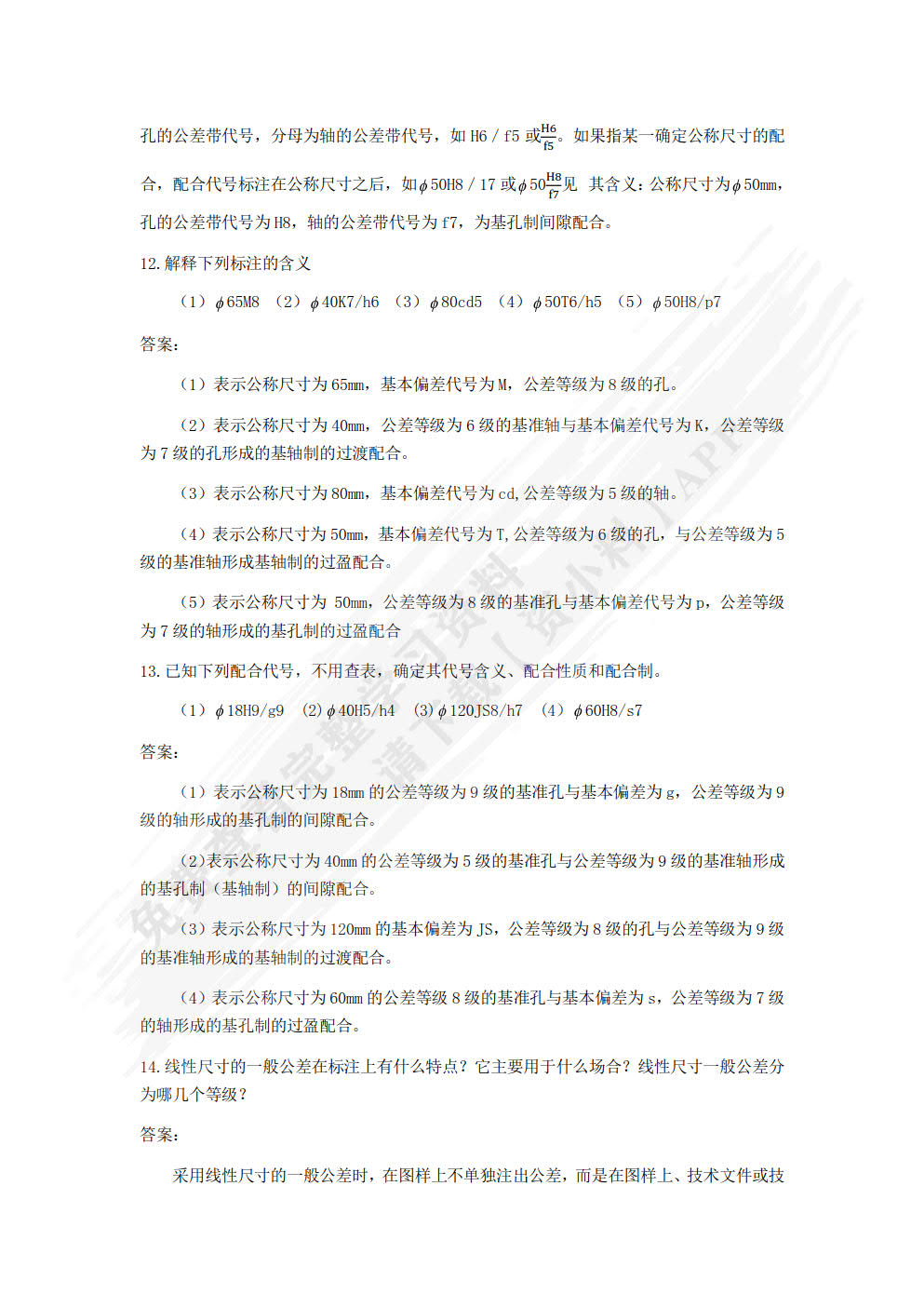 极限配合与技术测量（双色）