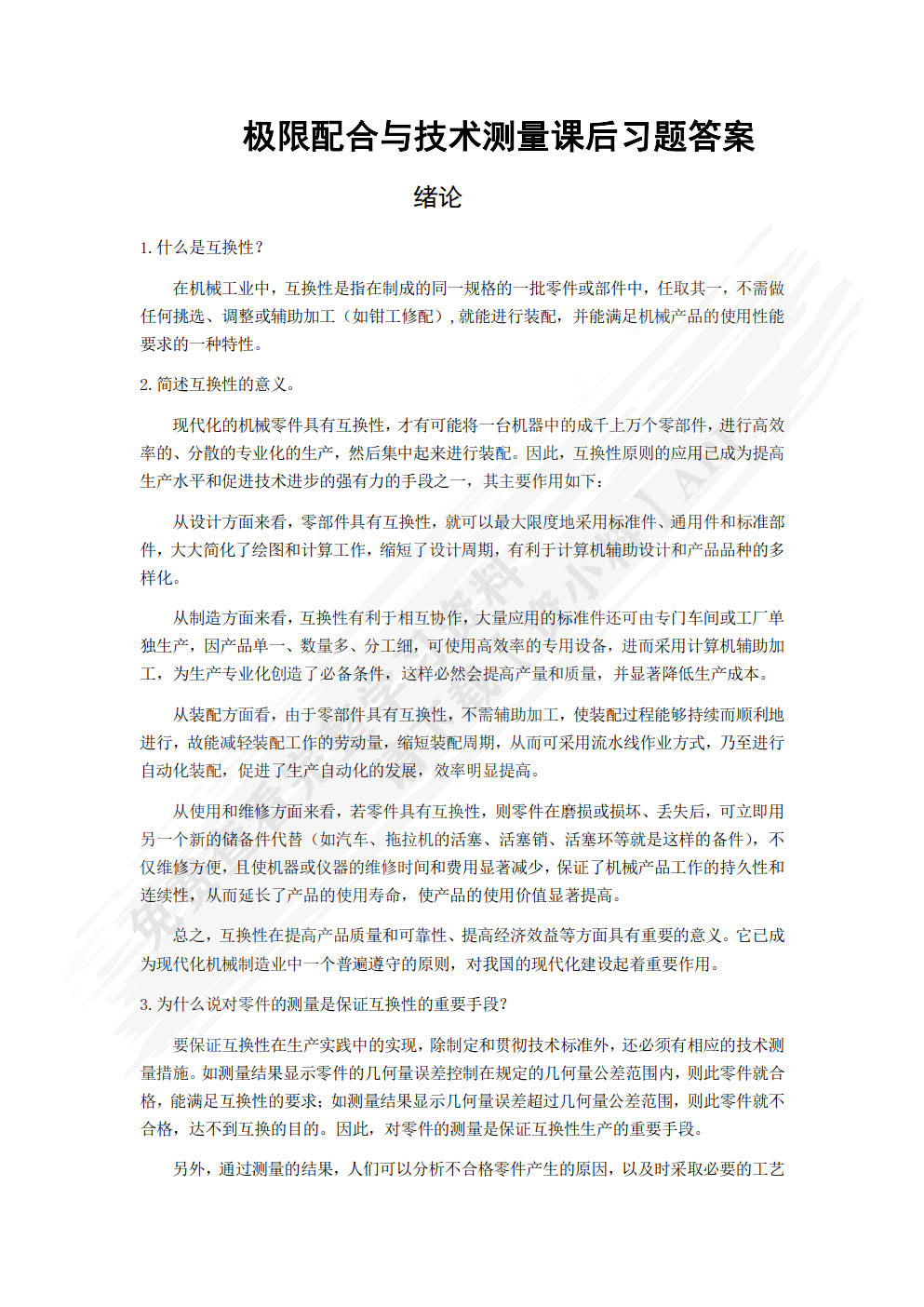 极限配合与技术测量（双色）