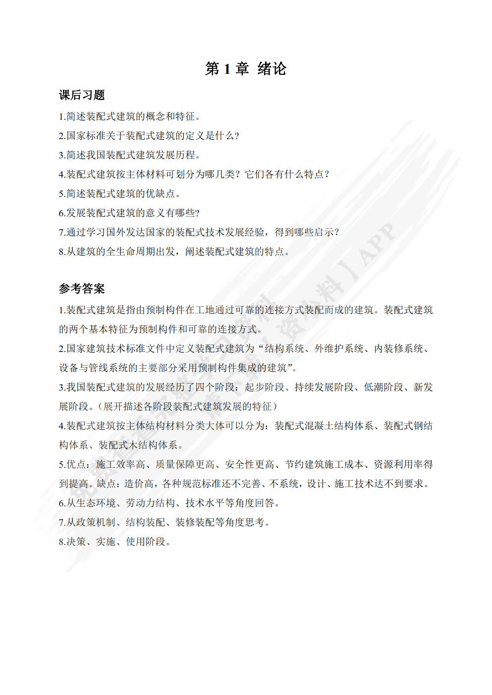 装配式建筑概论