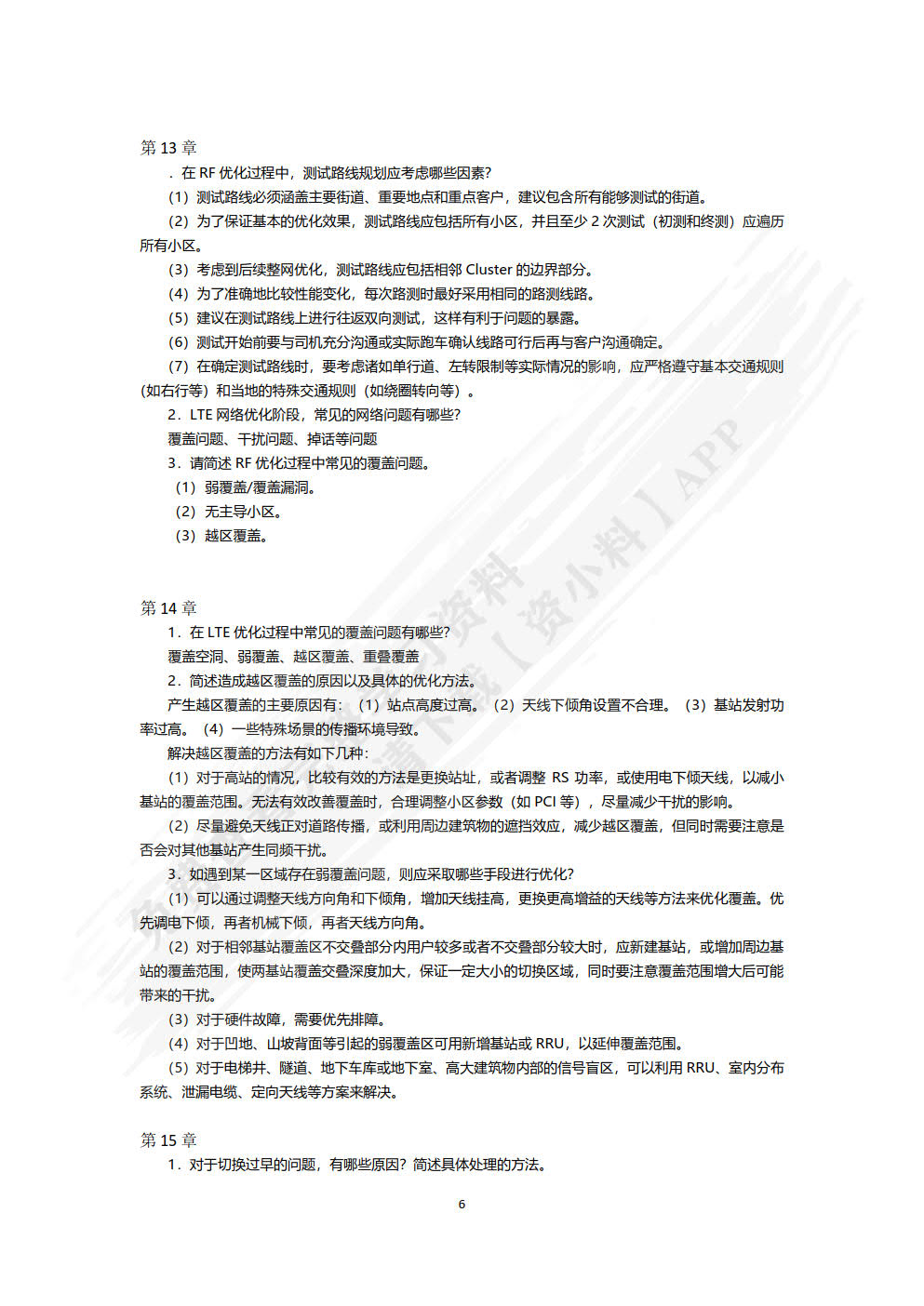 网络规划与优化技术
