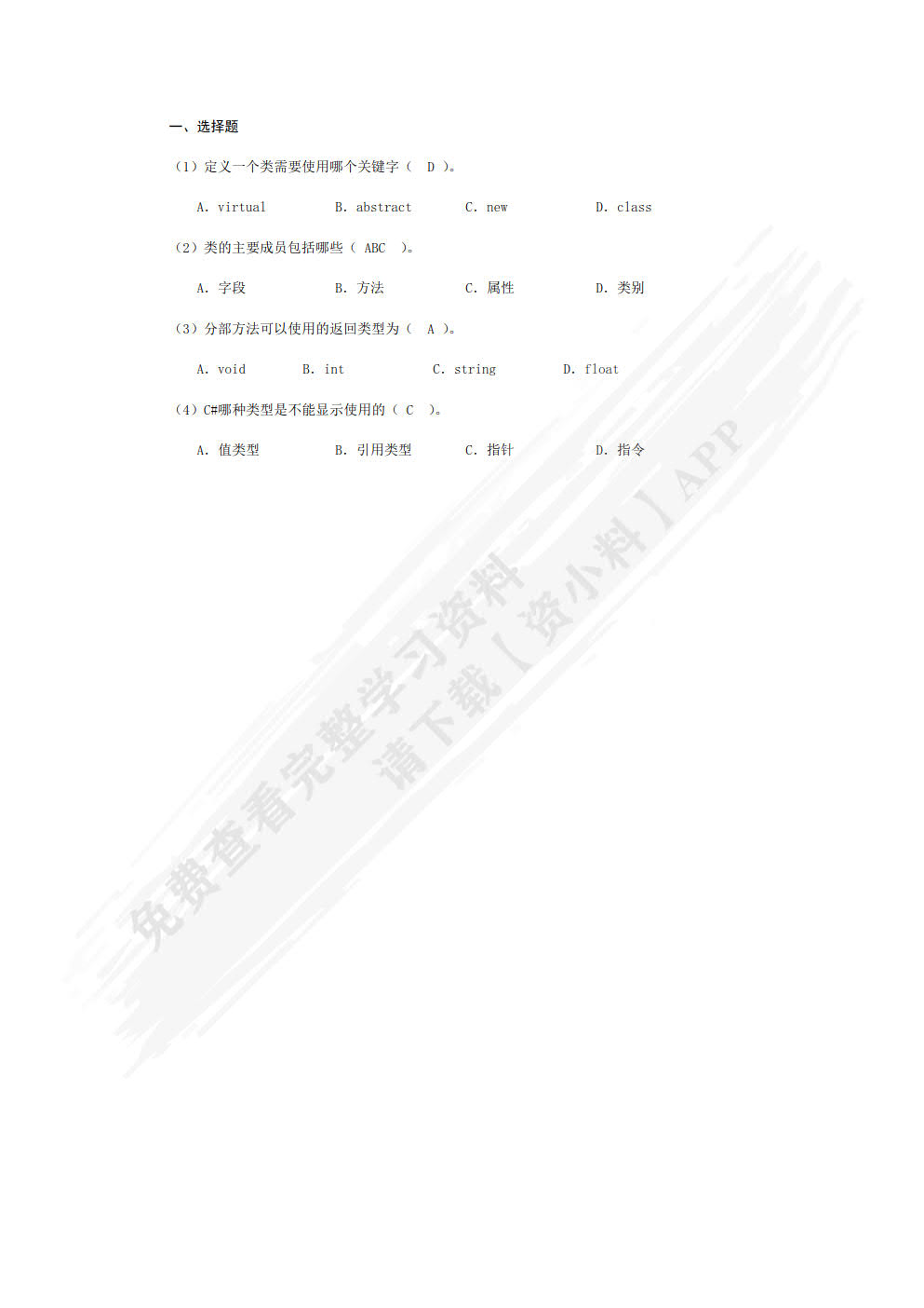 C#面向对象程序设计(微课版)