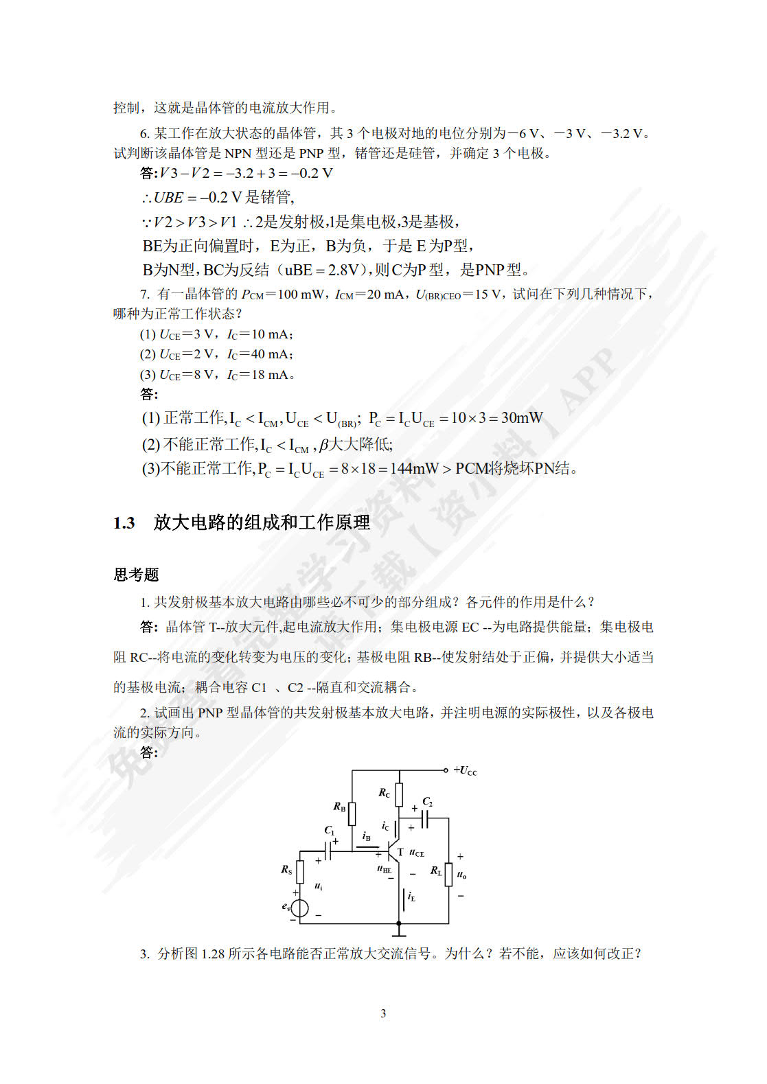 电子技术（电工学Ⅱ）（第3版）