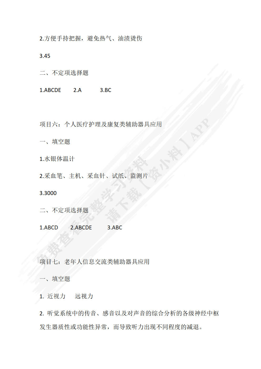 老年人辅助器具应用