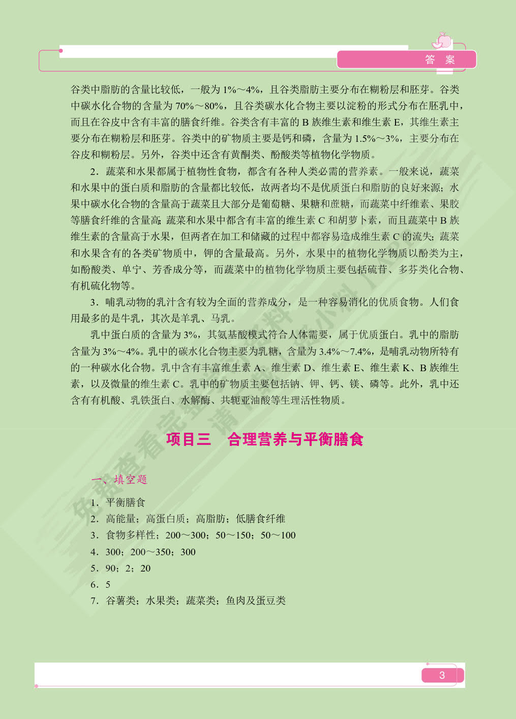 营养与膳食（双色）（含微课）