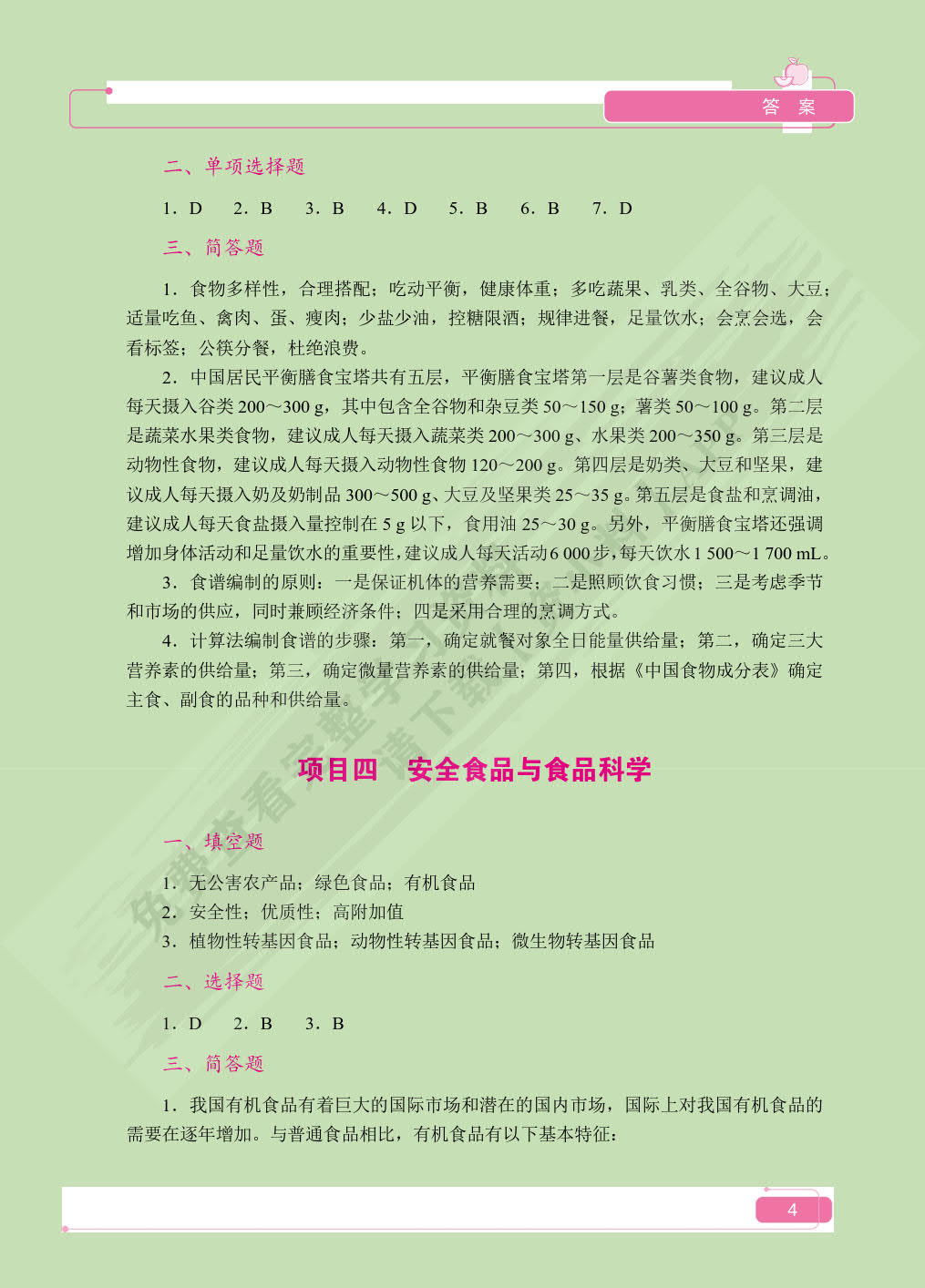 营养与膳食（双色）（含微课）