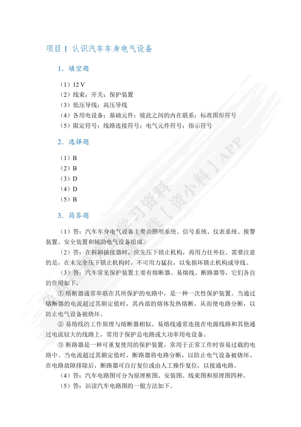 汽车车身电气设备检修（全彩）（含微课）