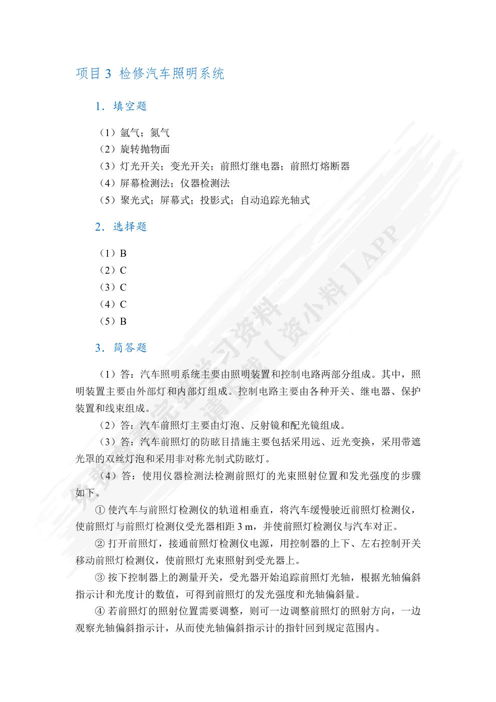 汽车车身电气设备检修（全彩）（含微课）