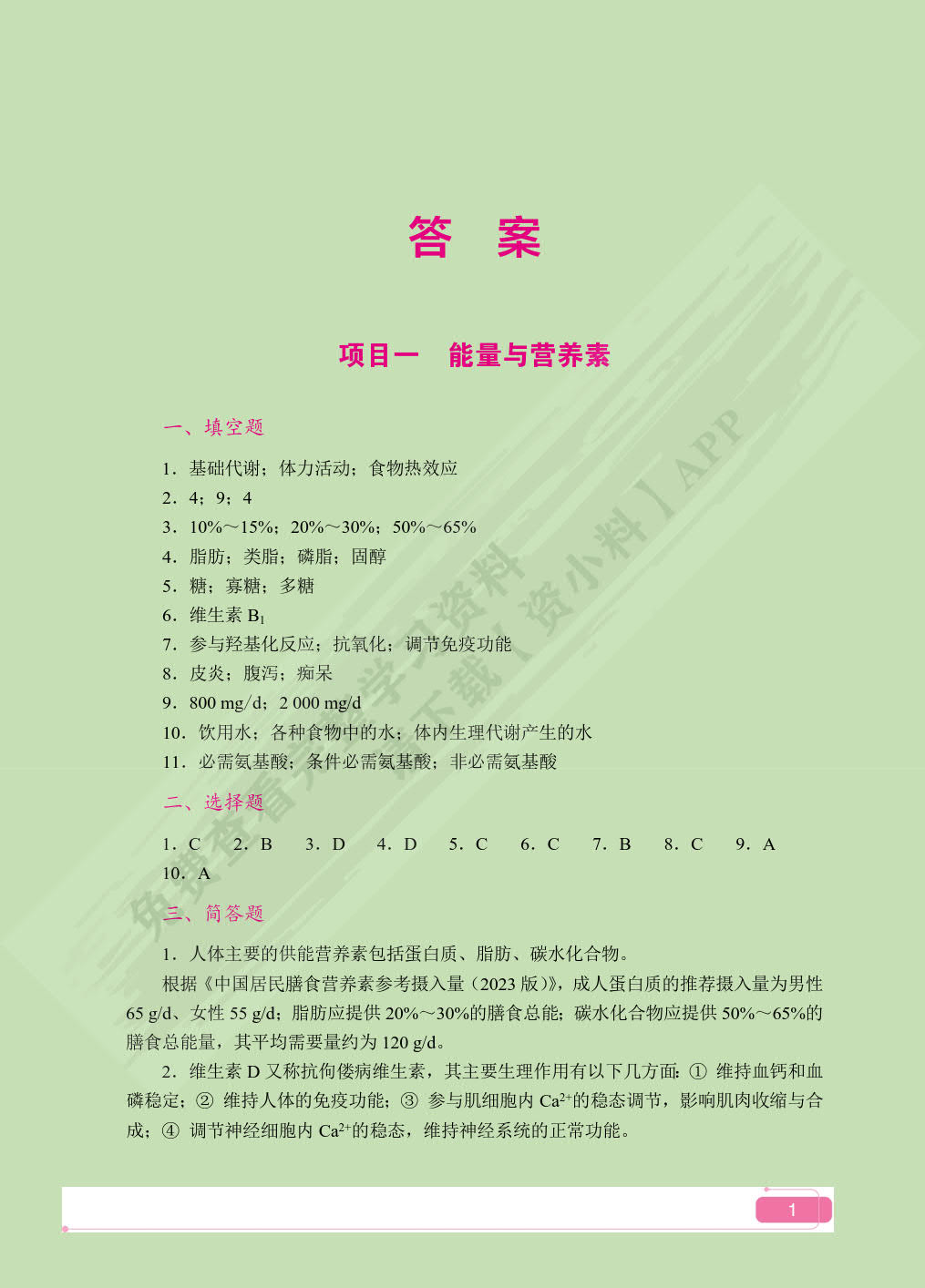 营养与膳食（双色）（含微课）