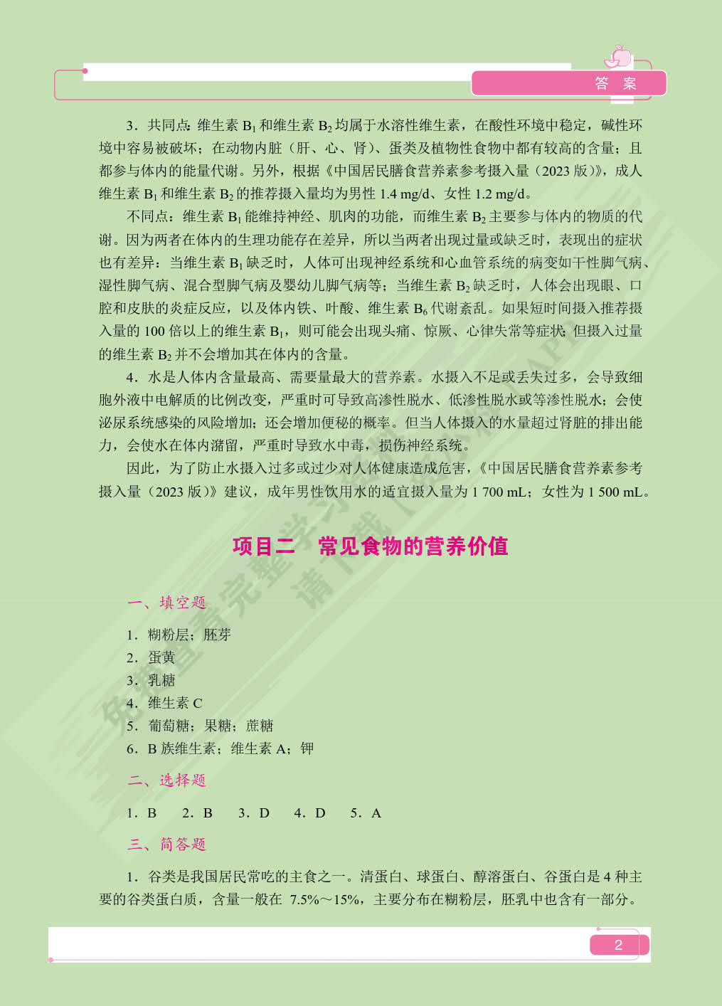 营养与膳食（双色）（含微课）