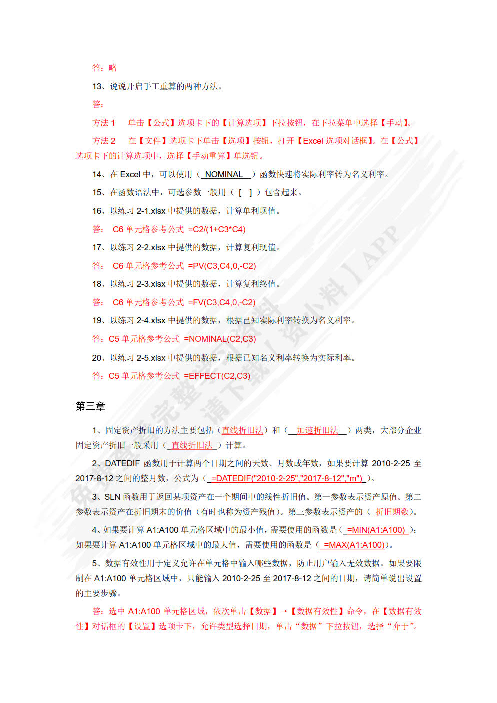 Excel在财务管理中的应用（微课版）