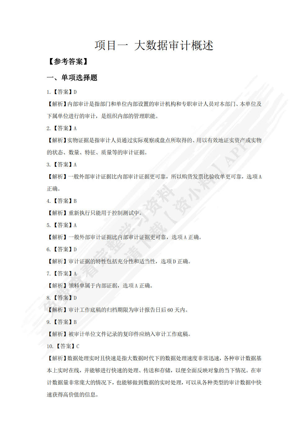 大数据审计基础