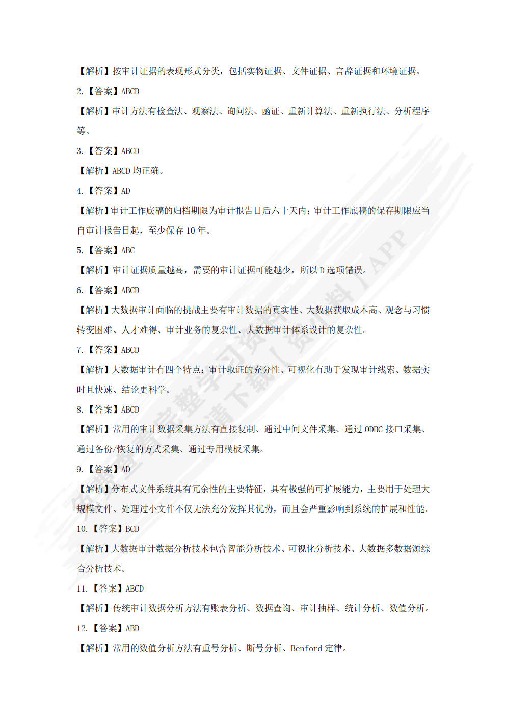 大数据审计基础