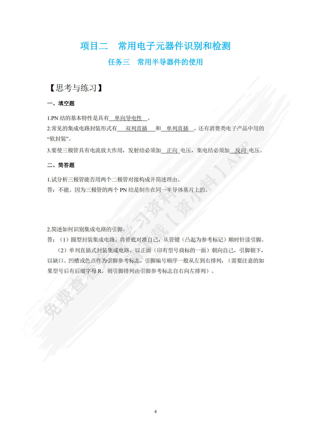 电子技术实训项目教程（含工作活页）