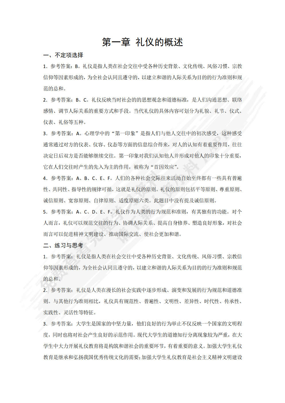大学生实用礼仪