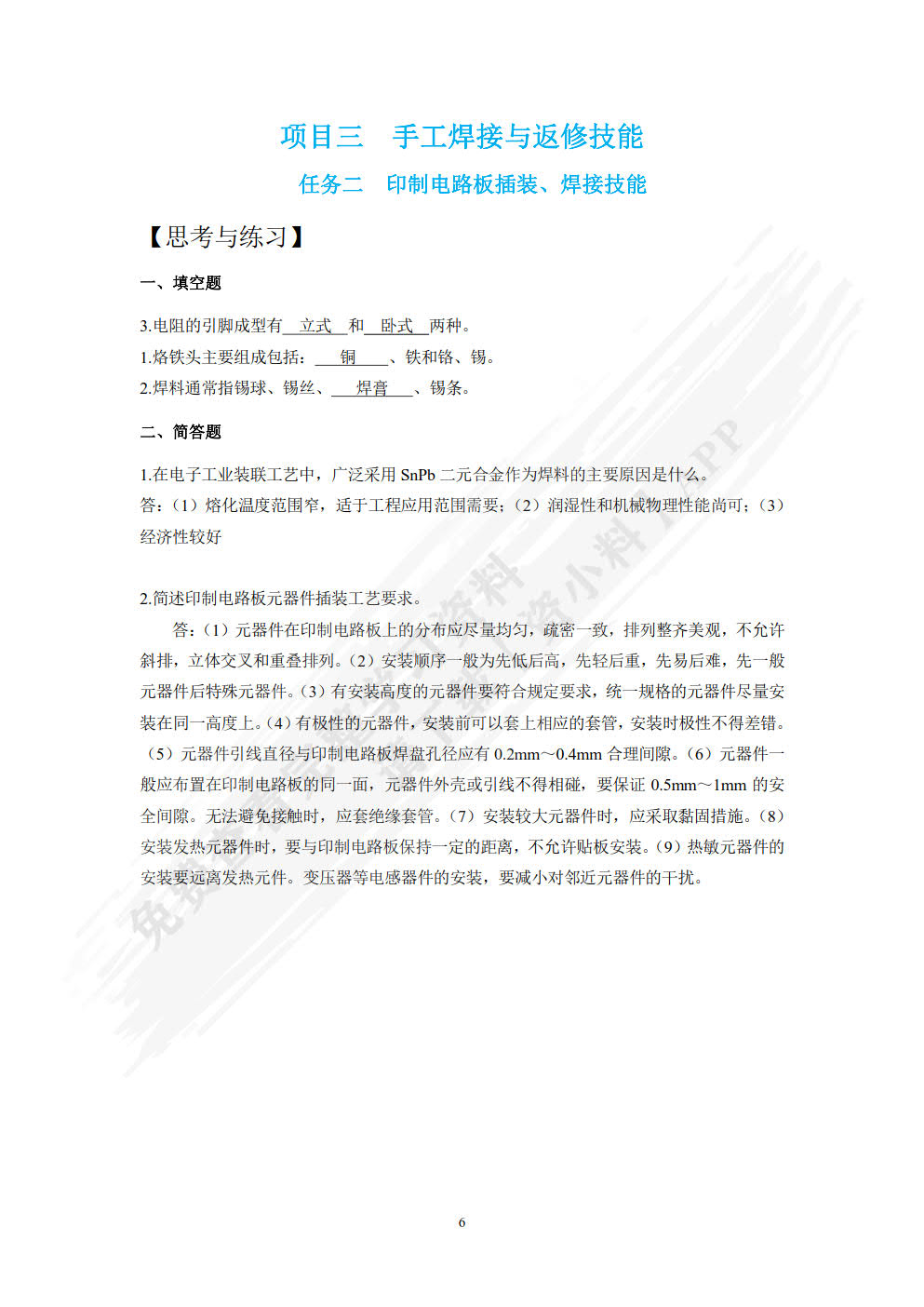 电子技术实训项目教程（含工作活页）