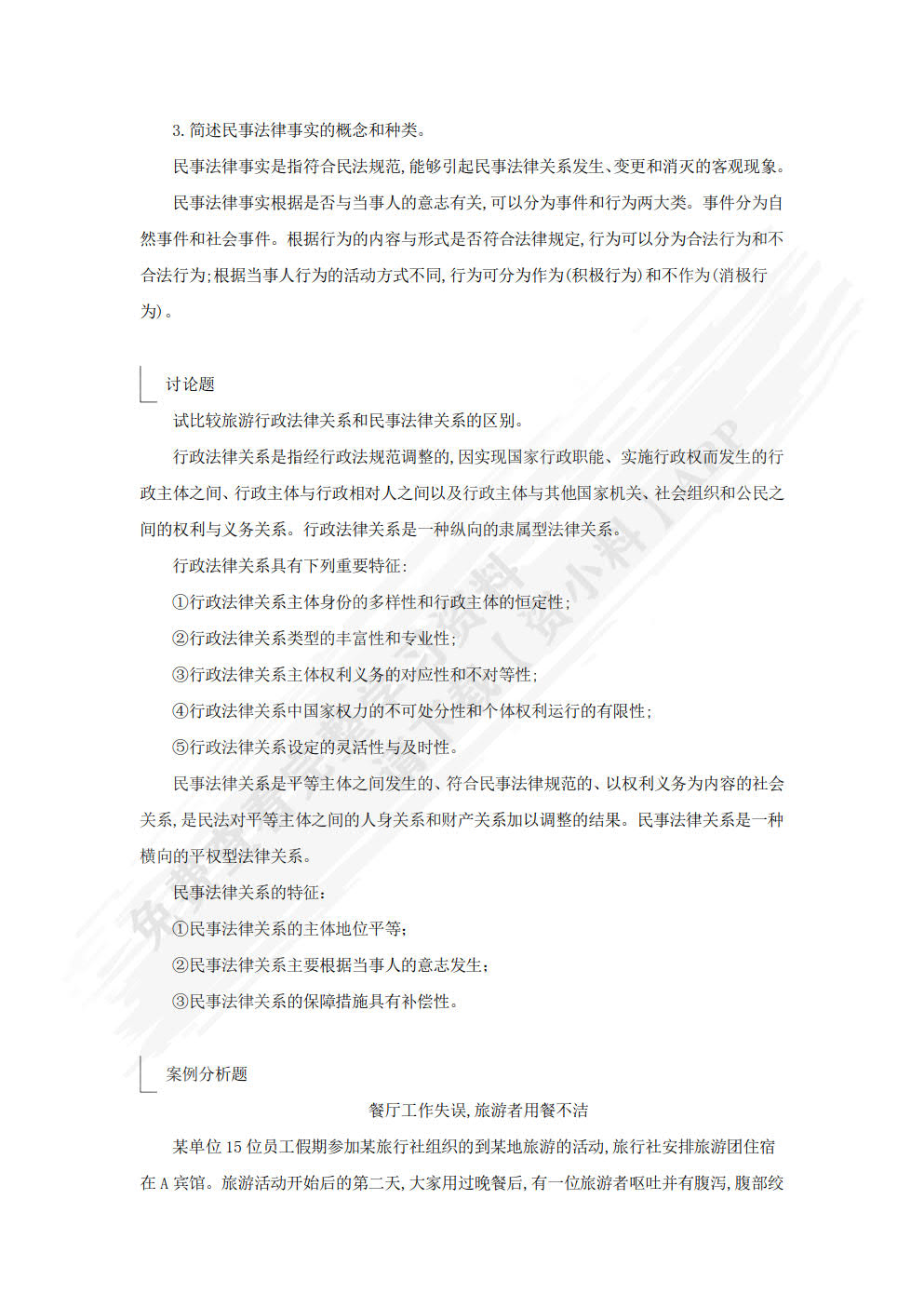 旅游法规教程（第三版）