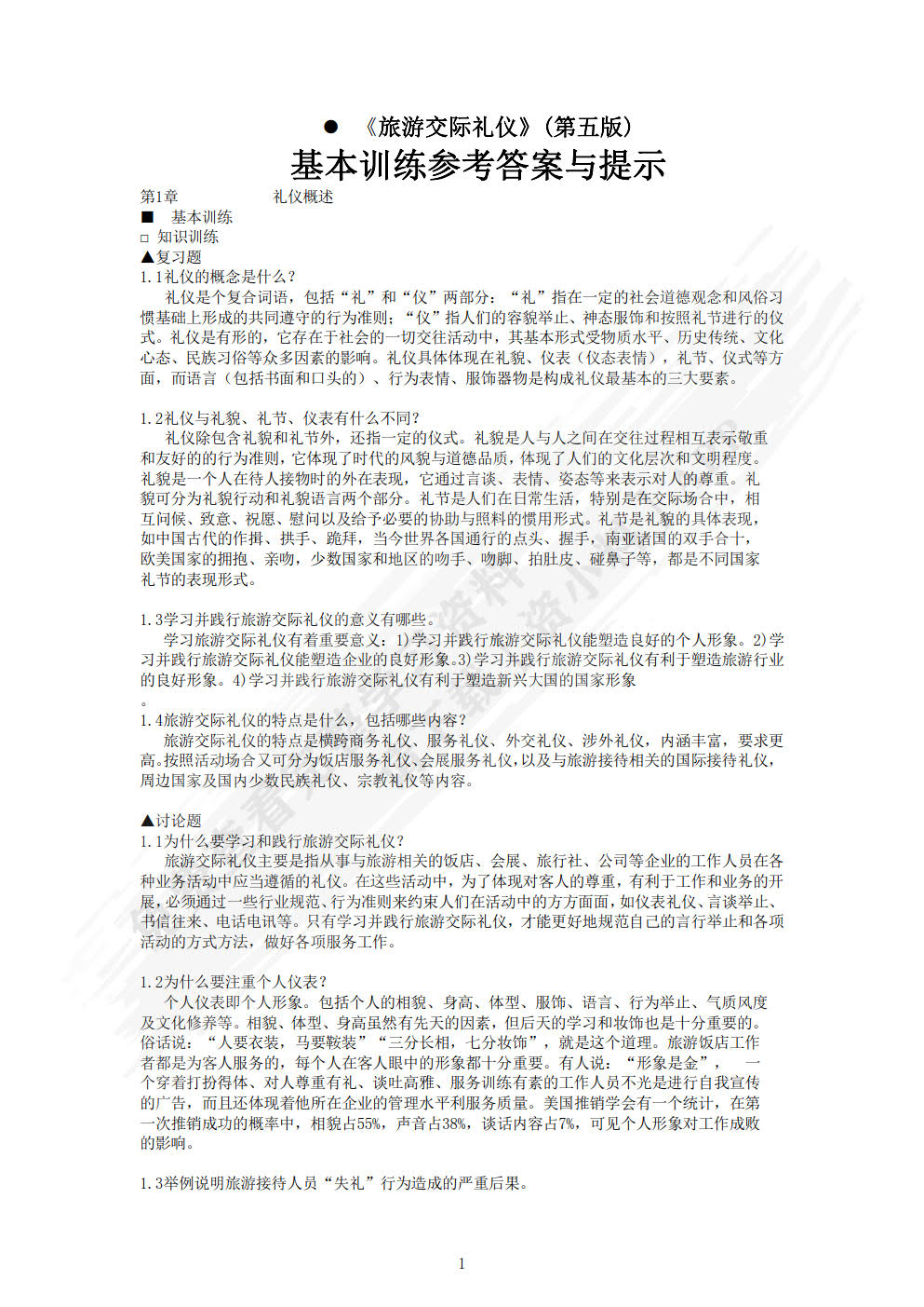 旅游交际礼仪（第六版）