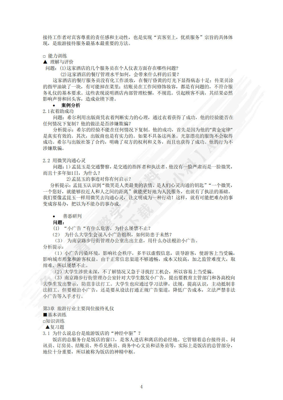 旅游交际礼仪（第六版）