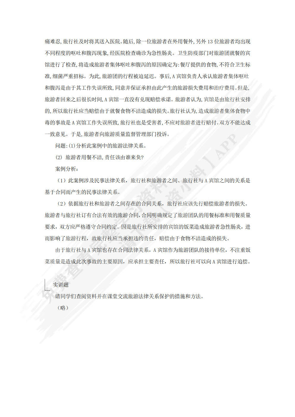 旅游法规教程（第三版）