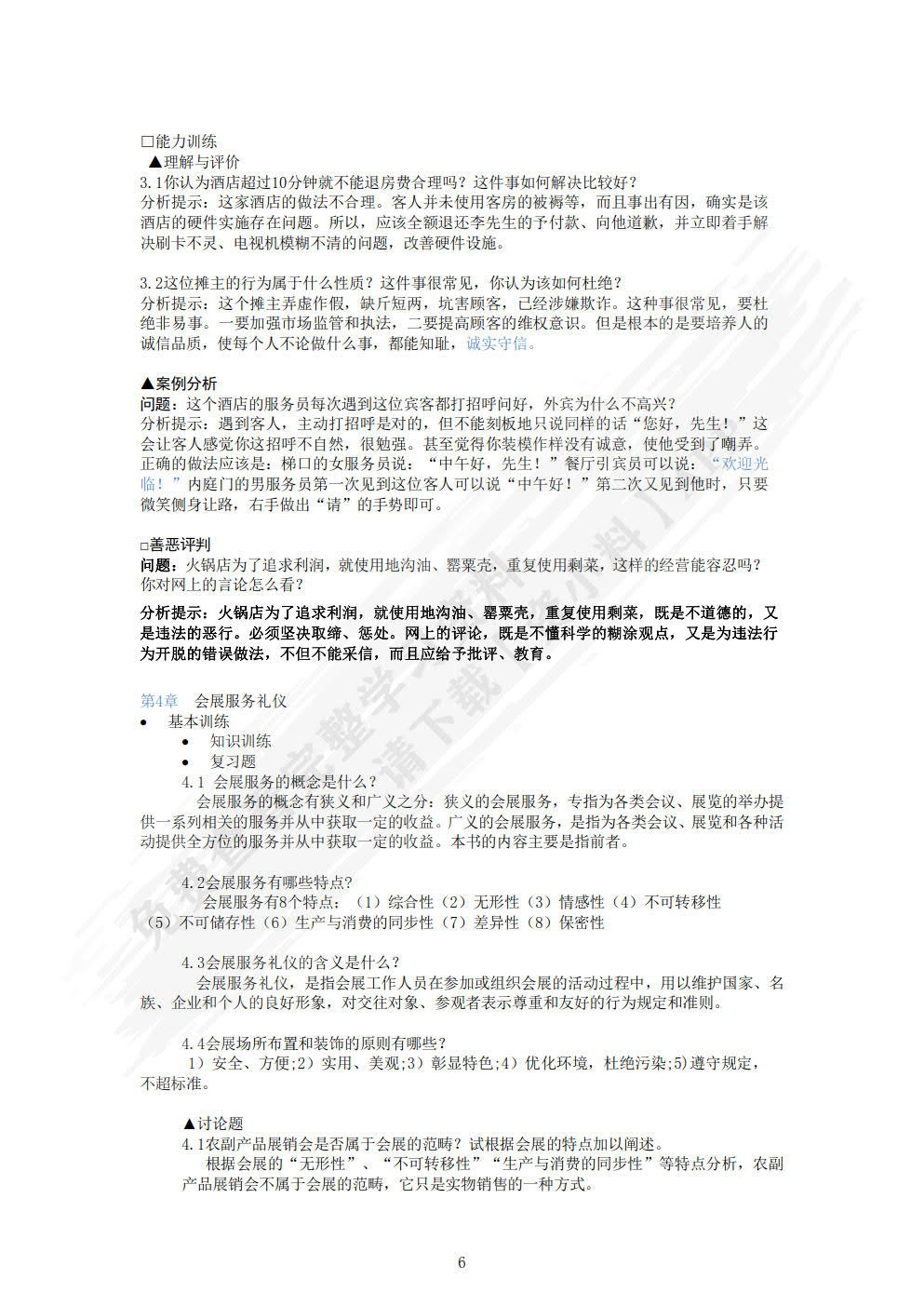 旅游交际礼仪（第六版）