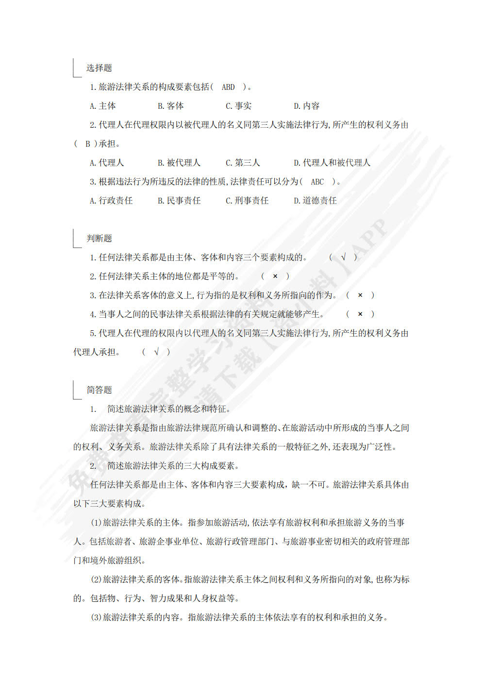 旅游法规教程（第三版）