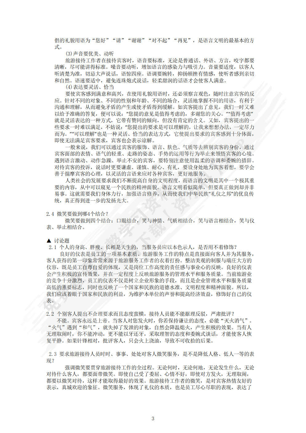 旅游交际礼仪（第六版）