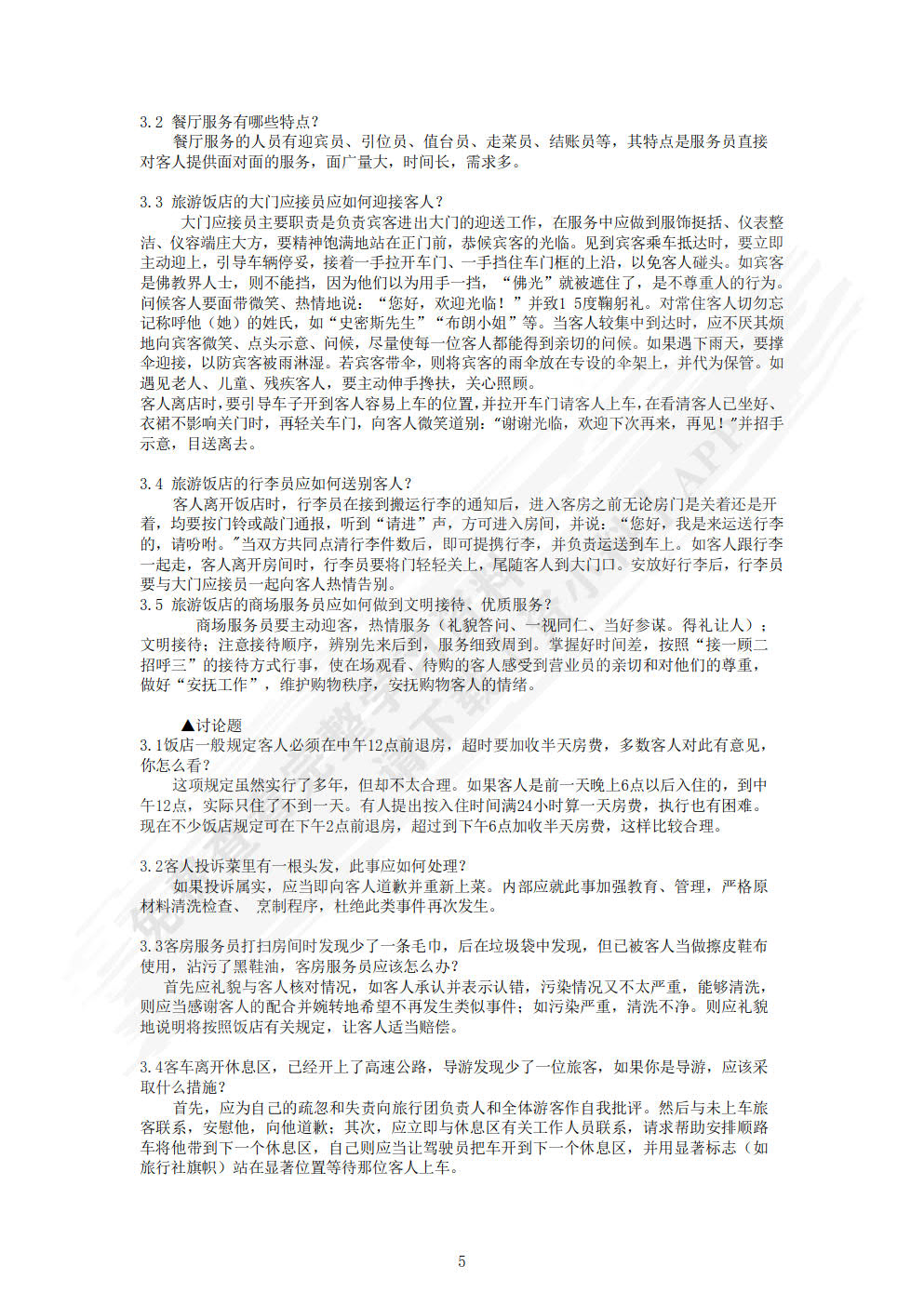 旅游交际礼仪（第六版）
