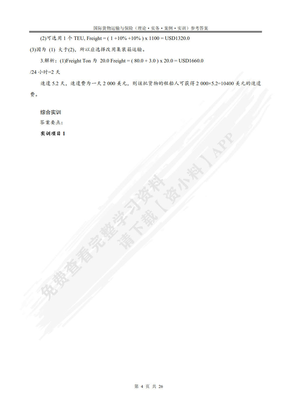 国际货物运输与保险：理论、实务、案例、实训