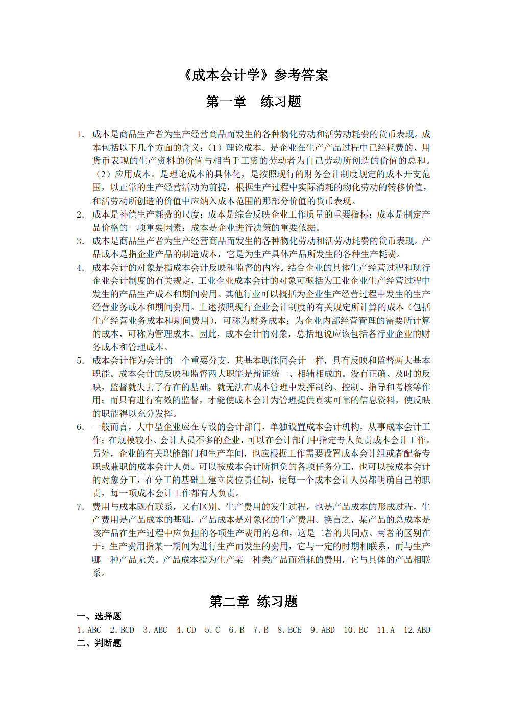 成本会计学