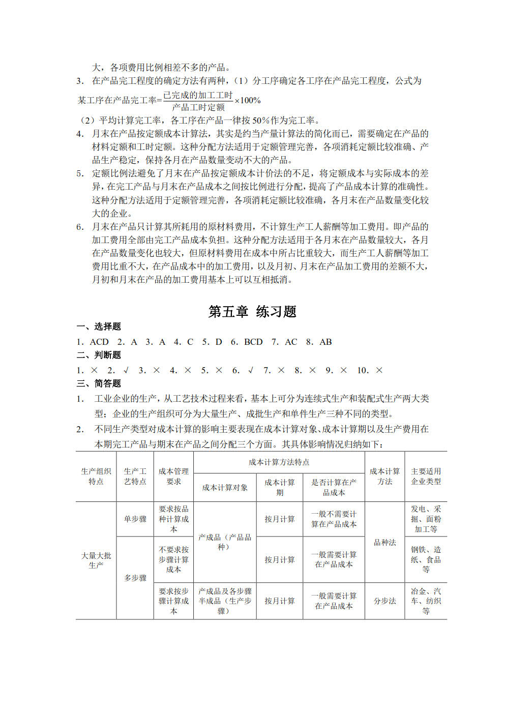 成本会计学