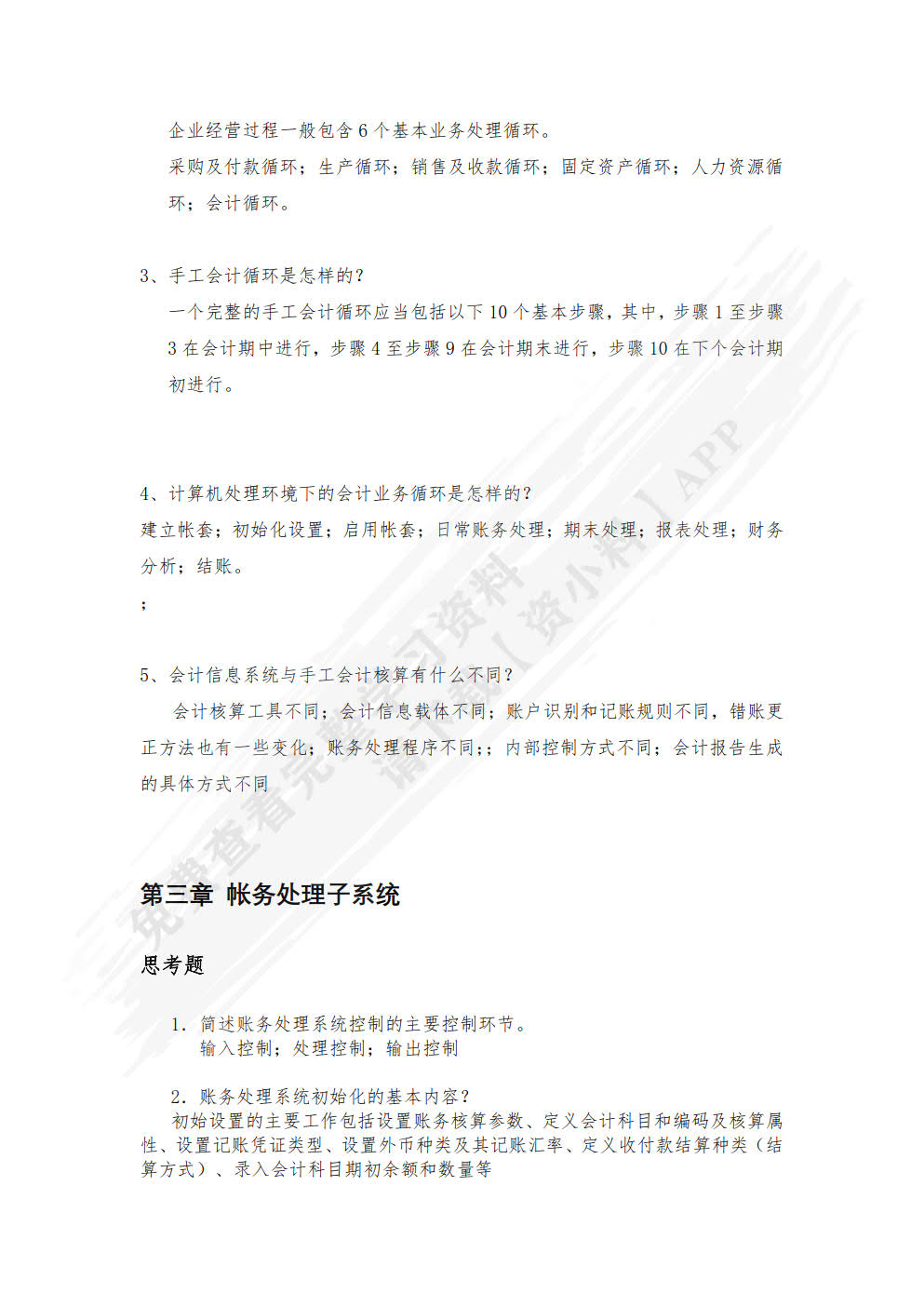 会计信息系统