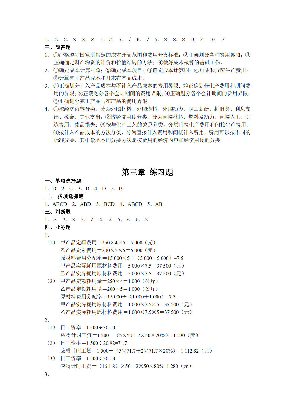 成本会计学
