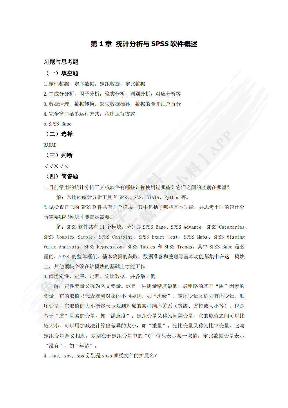 数据分析与SPSS软件应用（微课版）