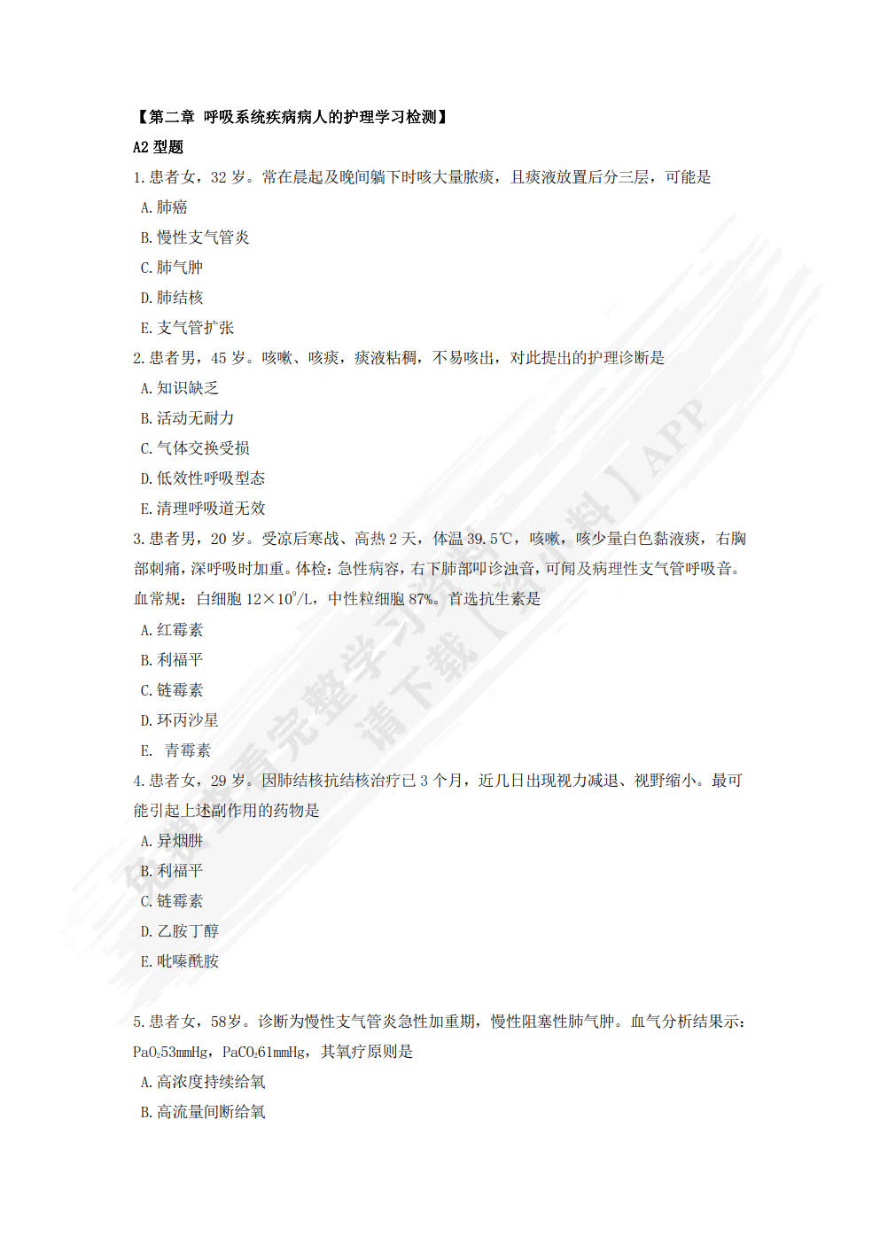 内科护理