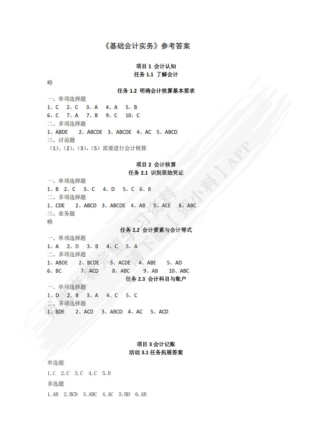 基础会计实务