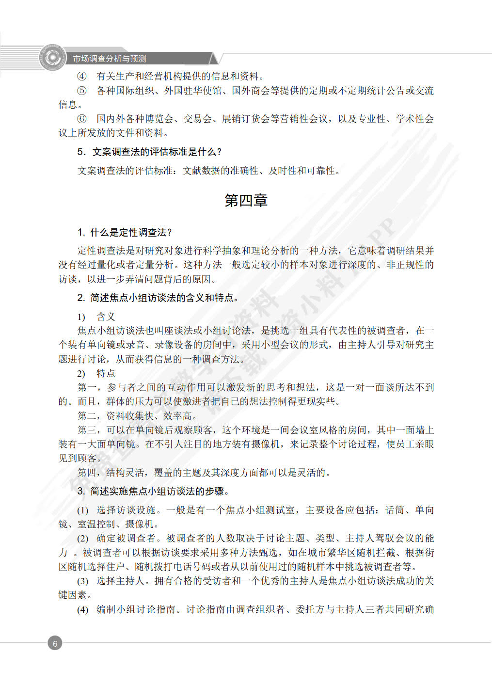 市场调查分析与预测