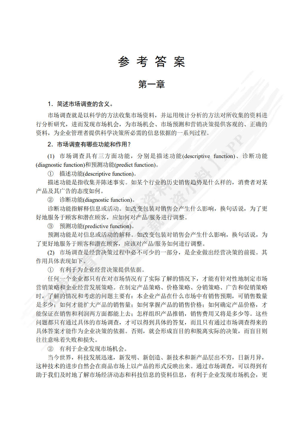 市场调查分析与预测