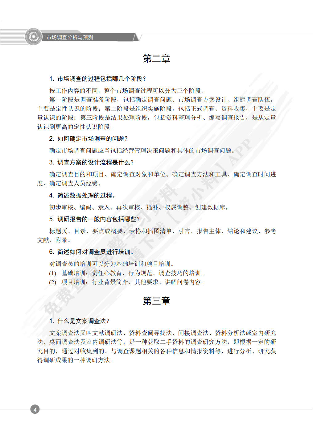 市场调查分析与预测